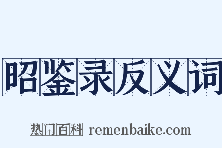 昭鉴录反义词是什么意思的图片